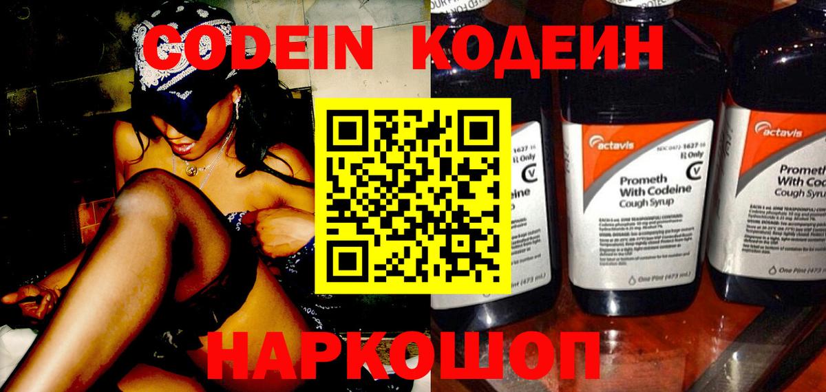 Кодеин напиток Lean (лин)  Вход с VPN  Алексеевка 