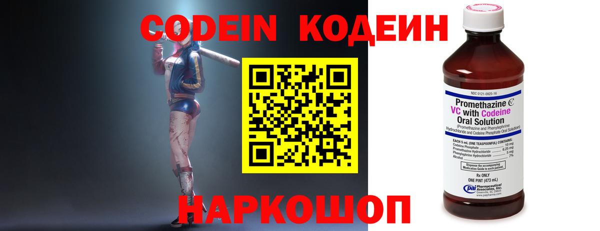 Codein напиток Lean (лин) Алексеевка